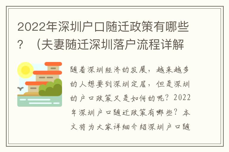 2022年深圳戶口隨遷政策有哪些？（夫妻隨遷深圳落戶流程詳解）