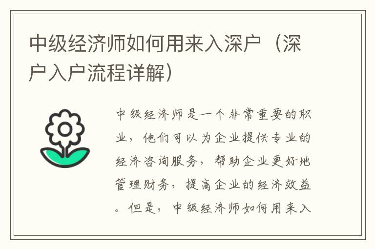 中級經(jīng)濟(jì)師如何用來入深戶（深戶入戶流程詳解）