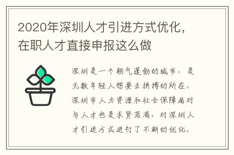 2020年深圳人才引進方式優(yōu)化,在職人才直接申報這么做