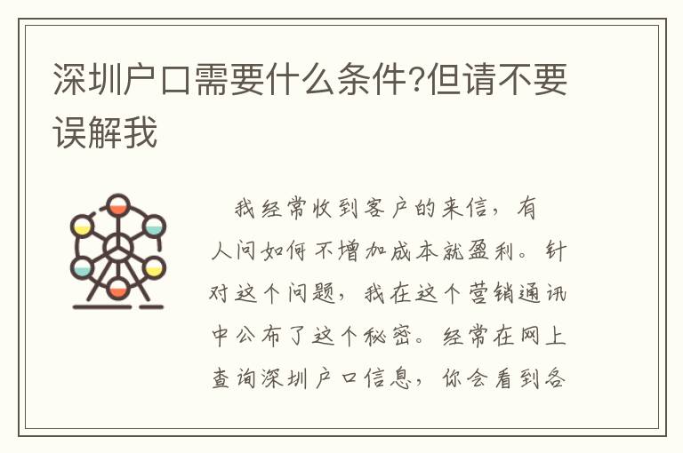 深圳戶口需要什么條件?但請(qǐng)不要誤解我