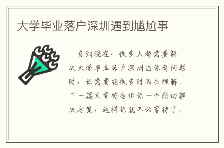 大學畢業(yè)落戶深圳遇到尷尬事