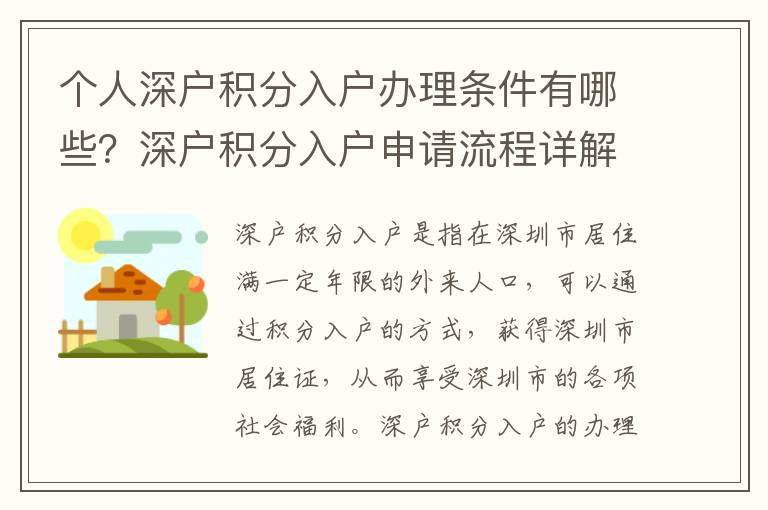 個(gè)人深戶積分入戶辦理?xiàng)l件有哪些？深戶積分入戶申請流程詳解