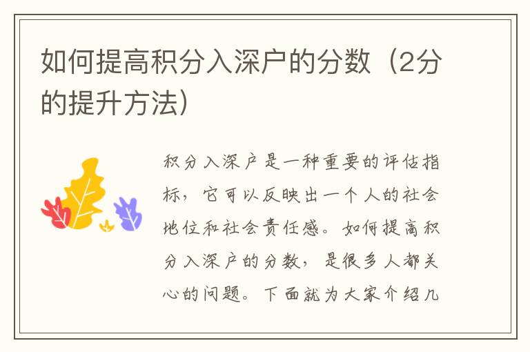 如何提高積分入深戶(hù)的分?jǐn)?shù)（2分的提升方法）