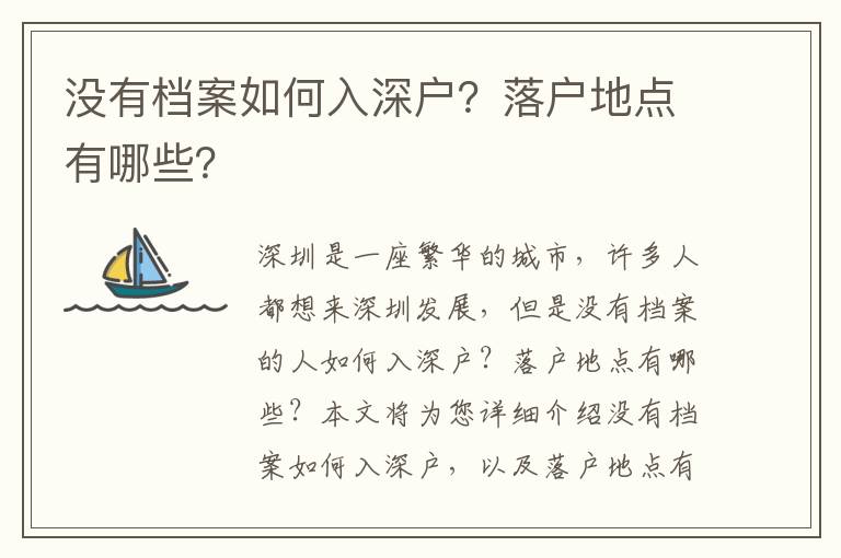 沒有檔案如何入深戶？落戶地點(diǎn)有哪些？