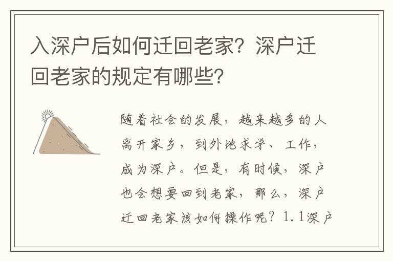 入深戶后如何遷回老家？深戶遷回老家的規定有哪些？