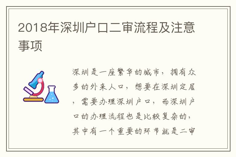 2018年深圳戶(hù)口二審流程及注意事項(xiàng)