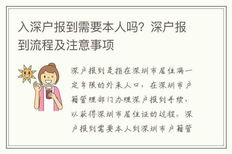 入深戶報到需要本人嗎？深戶報到流程及注意事項