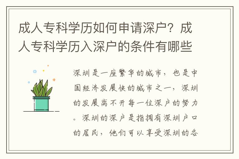 成人專科學(xué)歷如何申請(qǐng)深戶？成人專科學(xué)歷入深戶的條件有哪些？