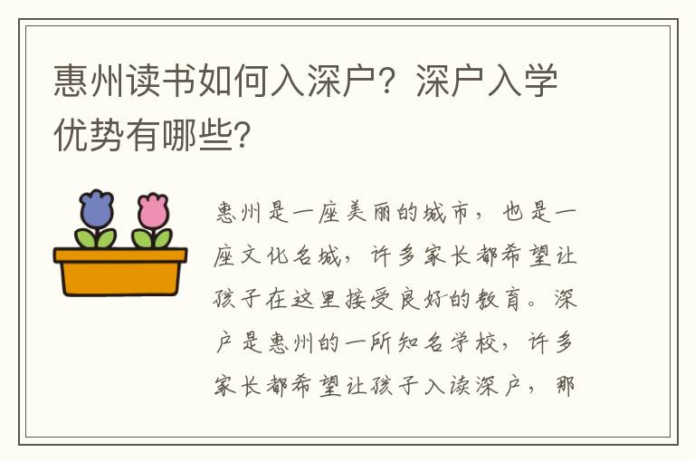 惠州讀書如何入深戶？深戶入學(xué)優(yōu)勢(shì)有哪些？