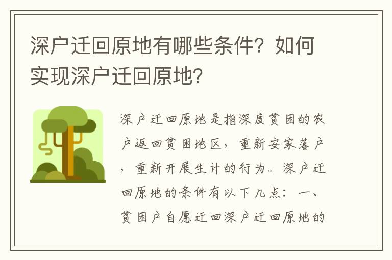 深戶遷回原地有哪些條件？如何實現(xiàn)深戶遷回原地？