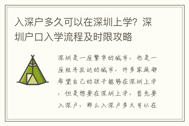 入深戶多久可以在深圳上學？深圳戶口入學流程及時限攻略