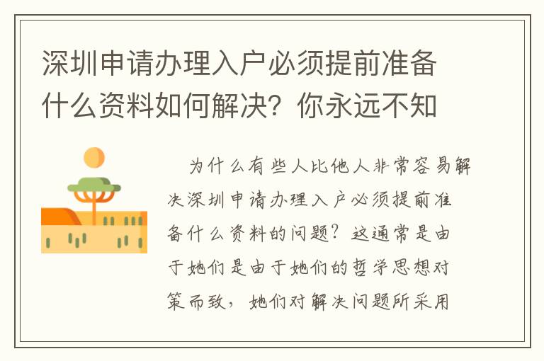 深圳申請(qǐng)辦理入戶必須提前準(zhǔn)備什么資料如何解決？你永遠(yuǎn)不知道的方法！