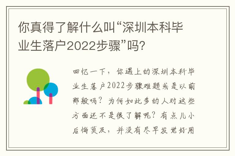 你真得了解什么叫“深圳本科畢業生落戶2022步驟”嗎？