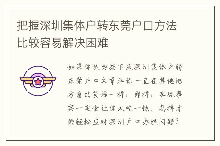 把握深圳集體戶轉(zhuǎn)東莞戶口方法比較容易解決困難