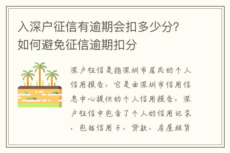 入深戶征信有逾期會扣多少分？如何避免征信逾期扣分