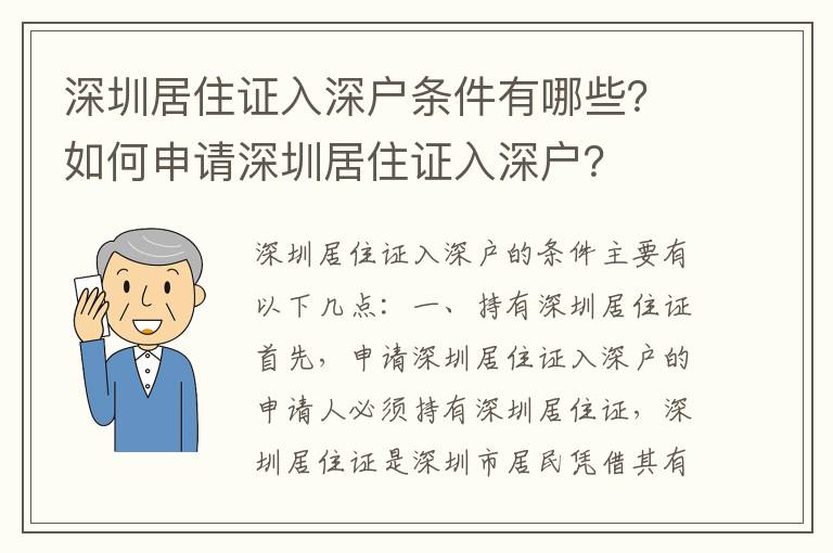 深圳居住證入深戶條件有哪些？如何申請(qǐng)深圳居住證入深戶？