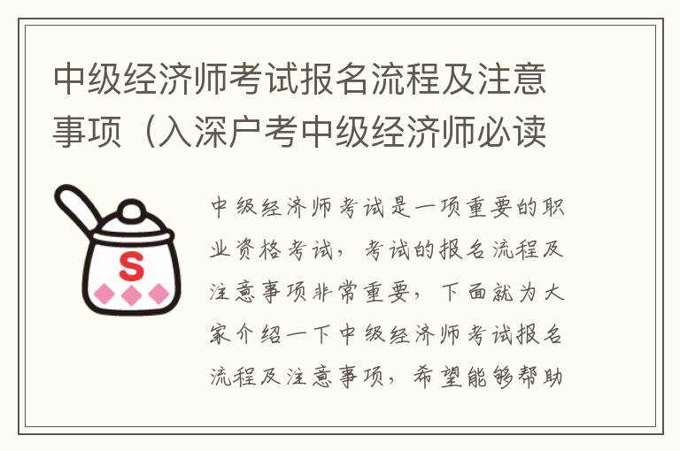 中級(jí)經(jīng)濟(jì)師考試報(bào)名流程及注意事項(xiàng)（入深戶考中級(jí)經(jīng)濟(jì)師必讀）