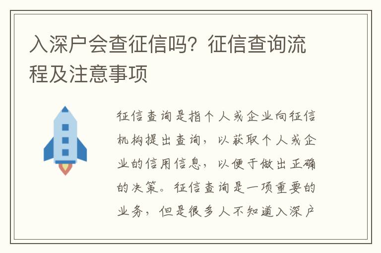 入深戶會(huì)查征信嗎？征信查詢流程及注意事項(xiàng)