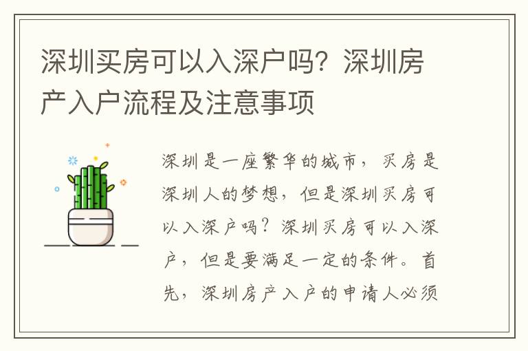 深圳買房可以入深戶嗎？深圳房產入戶流程及注意事項