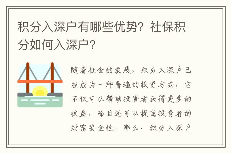 積分入深戶有哪些優勢？社保積分如何入深戶？