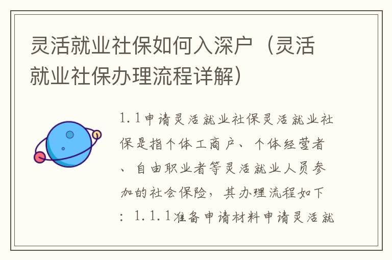 靈活就業(yè)社保如何入深戶（靈活就業(yè)社保辦理流程詳解）