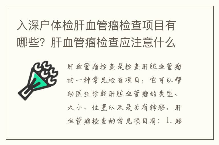 入深戶體檢肝血管瘤檢查項目有哪些？肝血管瘤檢查應注意什么？