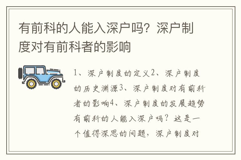 有前科的人能入深戶嗎？深戶制度對(duì)有前科者的影響