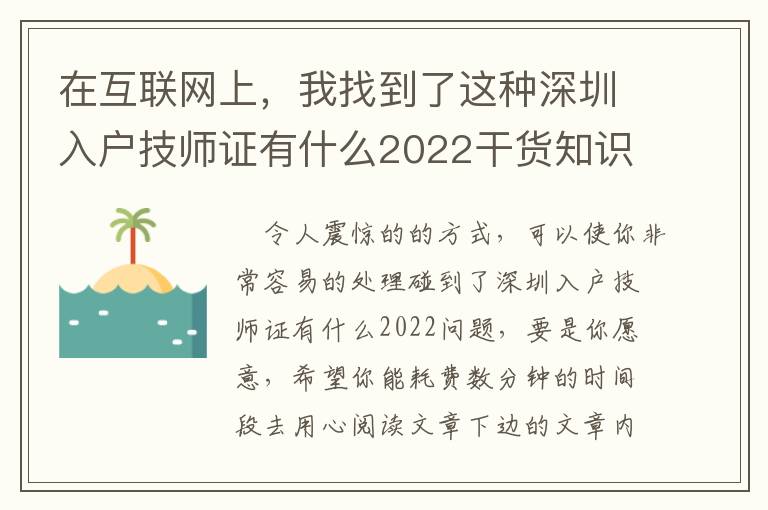 在互聯(lián)網(wǎng)上，我找到了這種深圳入戶技師證有什么2022干貨知識