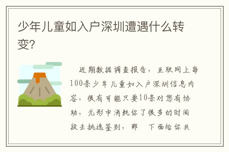 少年兒童如入戶深圳遭遇什么轉(zhuǎn)變？