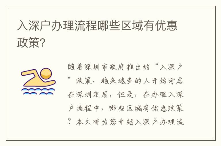 入深戶辦理流程哪些區(qū)域有優(yōu)惠政策？