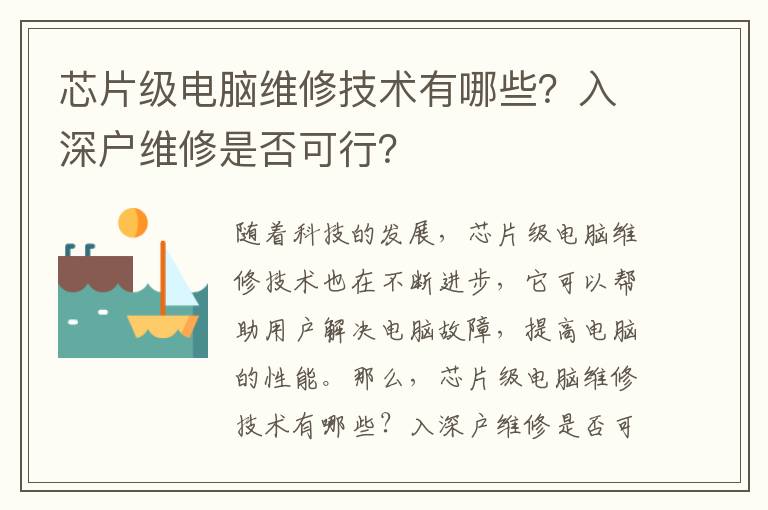 芯片級(jí)電腦維修技術(shù)有哪些？入深戶維修是否可行？
