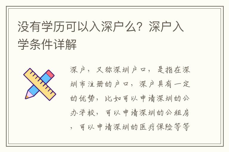 沒有學(xué)歷可以入深戶么？深戶入學(xué)條件詳解