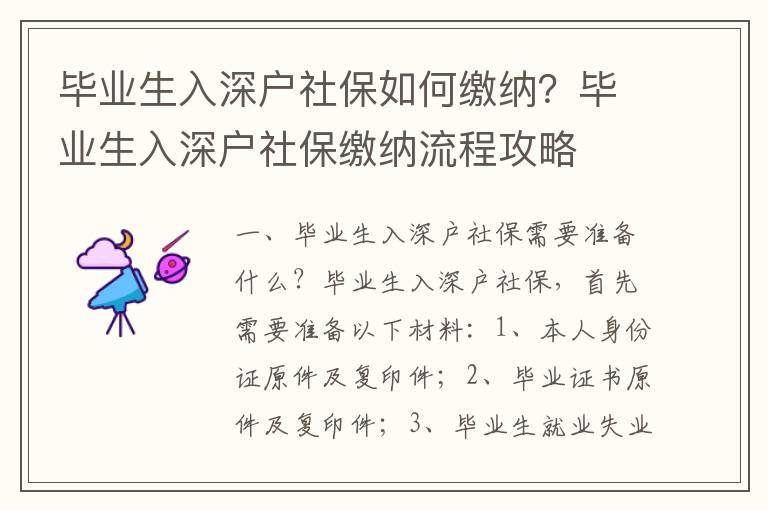 畢業(yè)生入深戶社保如何繳納？畢業(yè)生入深戶社保繳納流程攻略