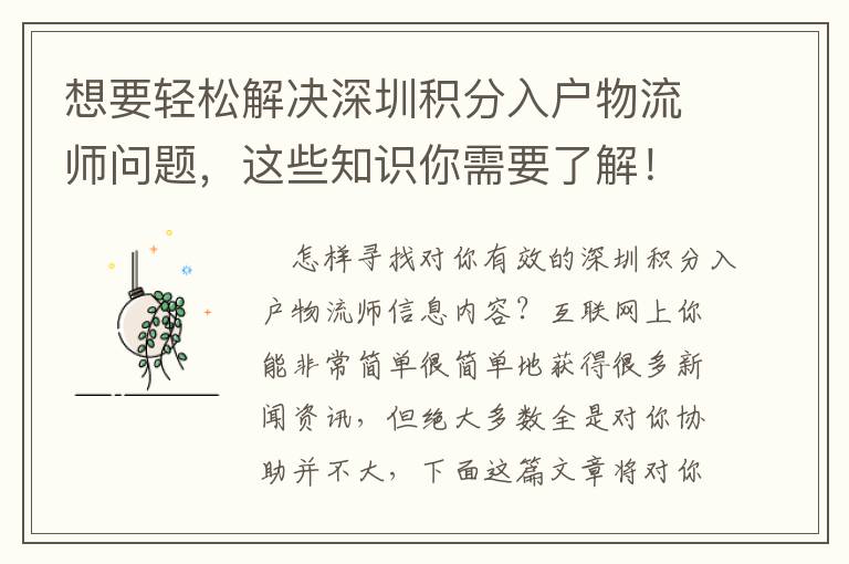 想要輕松解決深圳積分入戶物流師問題，這些知識你需要了解！
