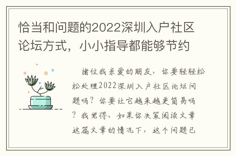 恰當(dāng)和問(wèn)題的2022深圳入戶社區(qū)論壇方式，小小指導(dǎo)都能夠節(jié)約你的時(shí)間！
