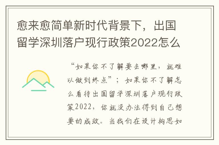 愈來愈簡單新時(shí)代背景下，出國留學(xué)深圳落戶現(xiàn)行政策2022怎么看待？