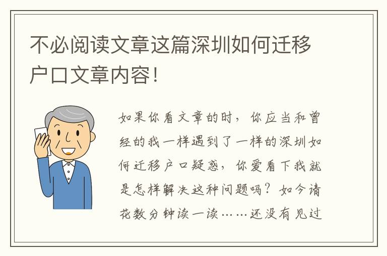 不必閱讀文章這篇深圳如何遷移戶口文章內容！