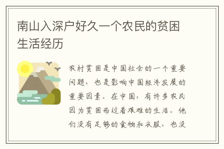 南山入深戶好久一個農(nóng)民的貧困生活經(jīng)歷