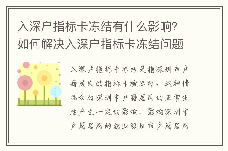 入深戶指標卡凍結(jié)有什么影響？如何解決入深戶指標卡凍結(jié)問題？