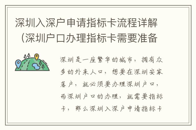 深圳入深戶申請(qǐng)指標(biāo)卡流程詳解（深圳戶口辦理指標(biāo)卡需要準(zhǔn)備什么）