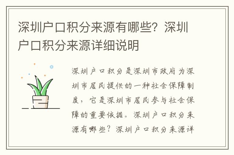 深圳戶口積分來(lái)源有哪些？深圳戶口積分來(lái)源詳細(xì)說(shuō)明