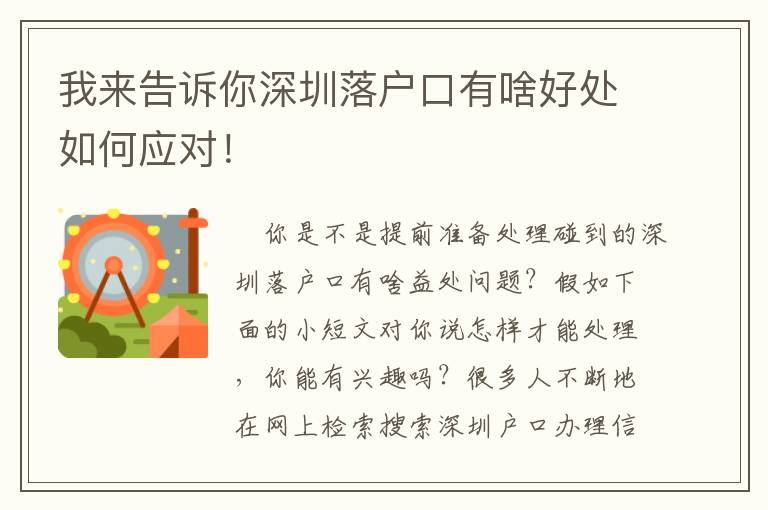 我來告訴你深圳落戶口有啥好處如何應(yīng)對！