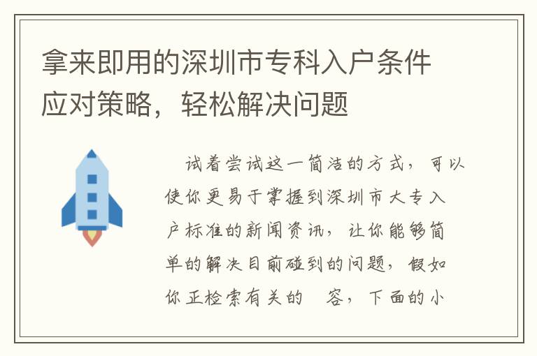 拿來即用的深圳市專科入戶條件應對策略，輕松解決問題