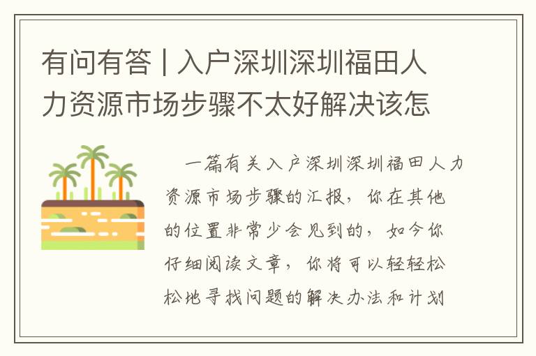 有問有答 | 入戶深圳深圳福田人力資源市場步驟不太好解決該怎么辦？3個(gè)常見問題解釋