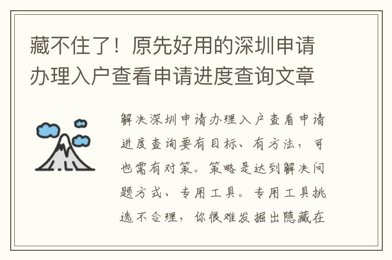 藏不住了！原先好用的深圳申請辦理入戶查看申請進度查詢文章內(nèi)容都是這么簡易！