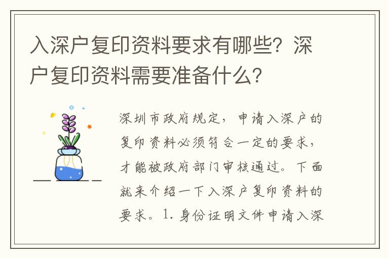 入深戶復印資料要求有哪些？深戶復印資料需要準備什么？