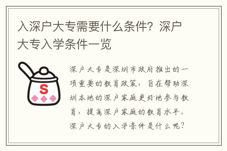 入深戶大專需要什么條件？深戶大專入學(xué)條件一覽