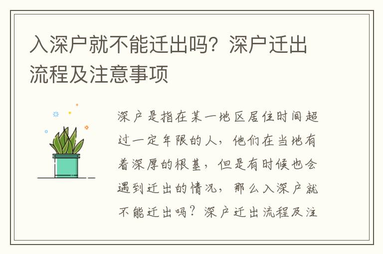 入深戶就不能遷出嗎？深戶遷出流程及注意事項