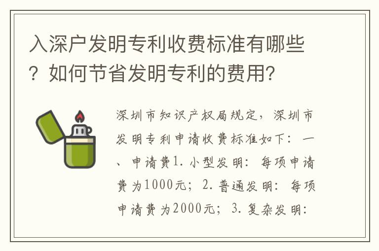 入深戶發(fā)明專利收費(fèi)標(biāo)準(zhǔn)有哪些？如何節(jié)省發(fā)明專利的費(fèi)用？