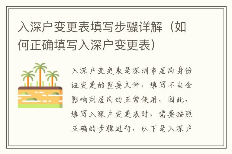 入深戶變更表填寫(xiě)步驟詳解（如何正確填寫(xiě)入深戶變更表）